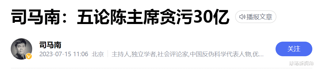 北京时间7月20日，足坛反腐传来陈戌源消息：涉案30亿，遭司马南怒批(6)