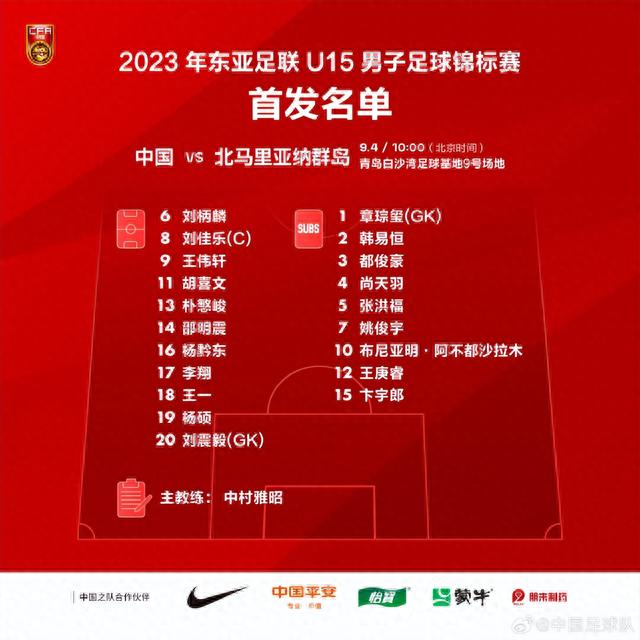 U15东亚杯-中国队23-0北马里亚纳群岛，3连胜狂轰42球晋级4强(1)