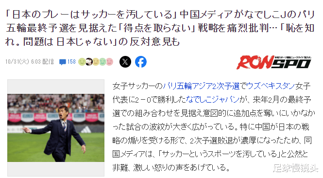 再见，奥运会！日本女足踢2-0假球，葬送中国女足，日媒：正确(3)