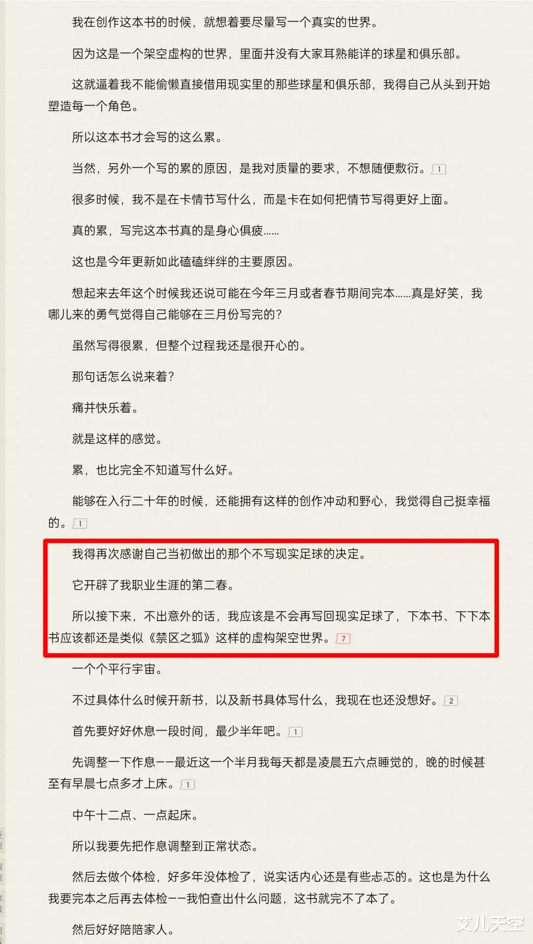 3年7个月783万字，林海听涛的架空足球文《禁区之狐》圆满收尾了(4)
