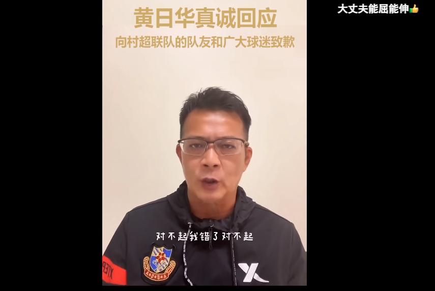 香港明星足球队队员黄日华：向村超联队的队友和广大球迷致歉