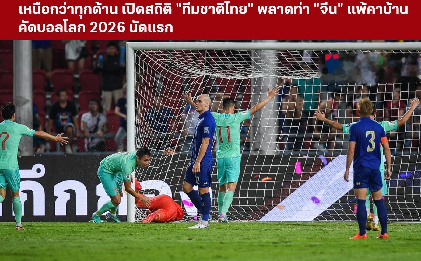 泰媒：泰国队在各方面都更胜一筹，失利原因在于中国队更具决定性(1)
