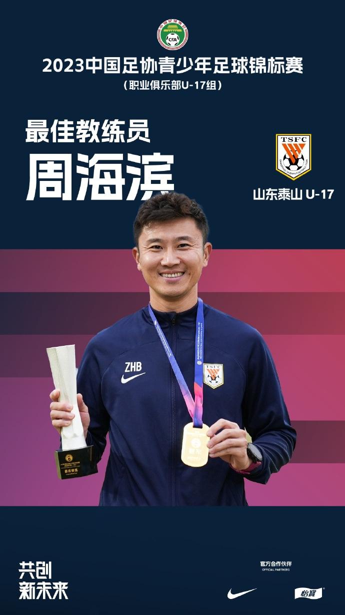 中青赛U17组各奖项：周海滨当选最佳教练，王子衡当选MVP(1)