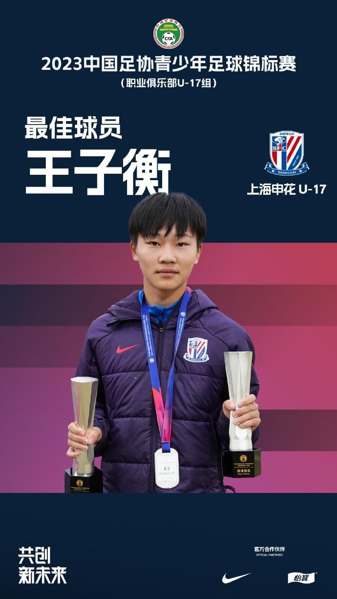 中青赛U17组各奖项：周海滨当选最佳教练，王子衡当选MVP(2)