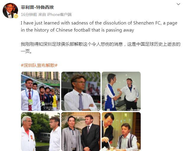 特鲁西埃：深足解散令人悲伤，这是中国足球历史上逝去的一页