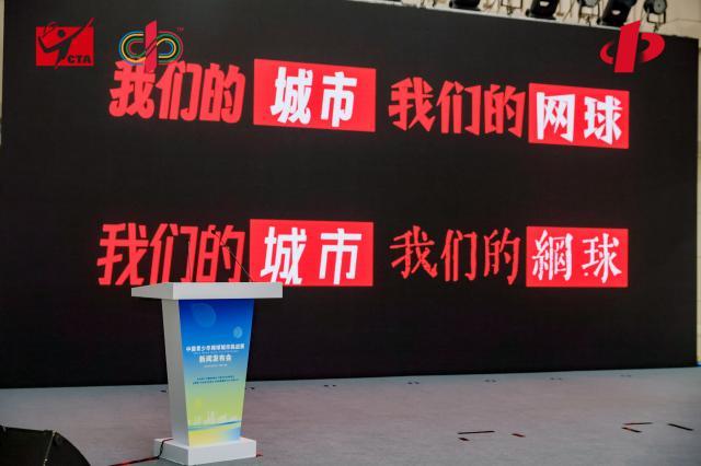 首届中国青少年网球城市挑战赛正式启动(2)