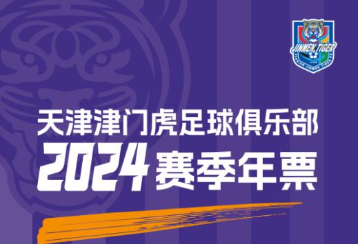 津门虎2024赛季年票120秒售罄(1)