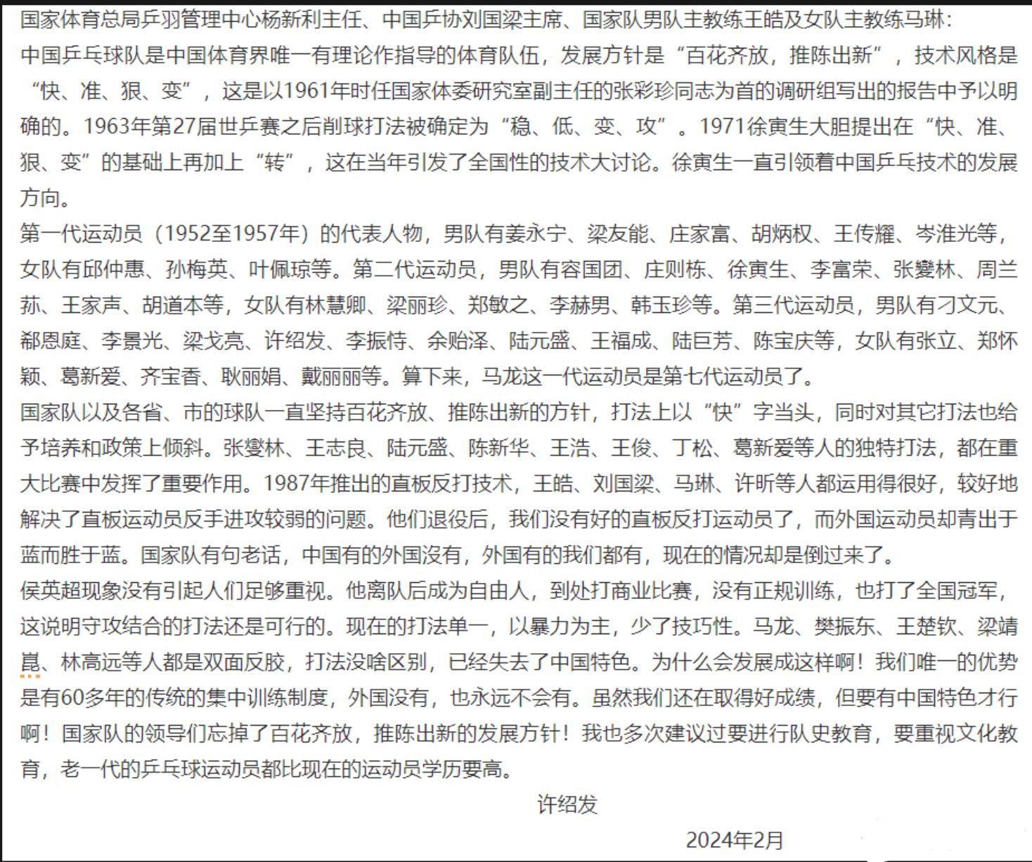 热议！79岁传奇致信刘国梁，国乒全是暴力打法，被指唯成绩论(2)