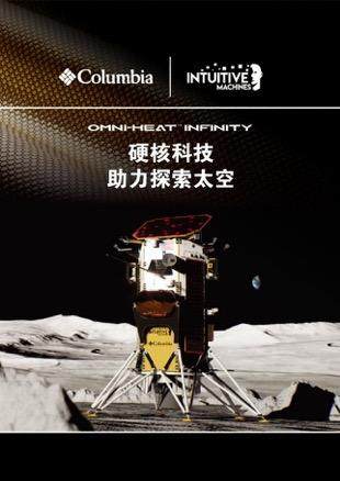 Columbia奥米·金点热能反射科技 助力Nova-C登月