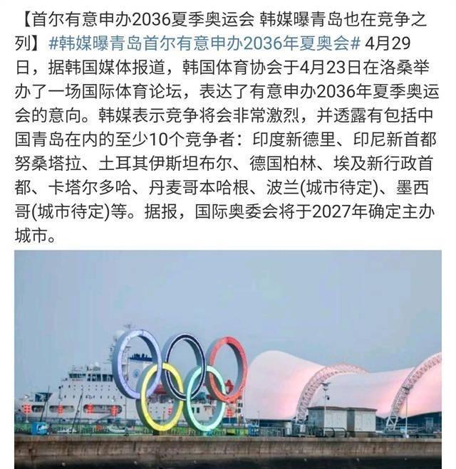 韩国曝跟咱竞争办2036奥运！中国网友投票：当前不支持申办的居多(4)