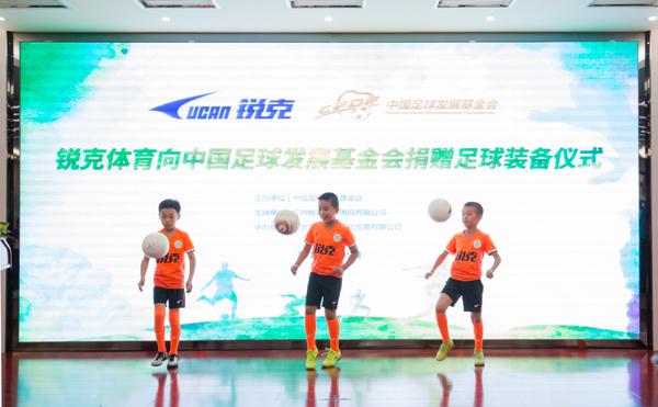 为中国足球的明天蓄力 中国足球发展基金会获锐克体育捐赠(2)
