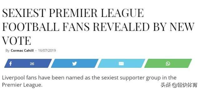 哪家英超球队的球迷最性感？英国网站做了调查，利物浦球迷排第一(2)