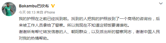 北京中赫国安足球俱乐部球员巴坎布发文称，此前丢失的护照已被找到