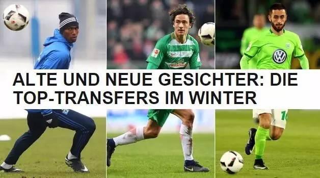 2017德甲冬季转会 德甲冬季转会球队变数大盘点(4)