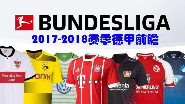 2017年德甲联赛 2018年德甲联赛前瞻(1)