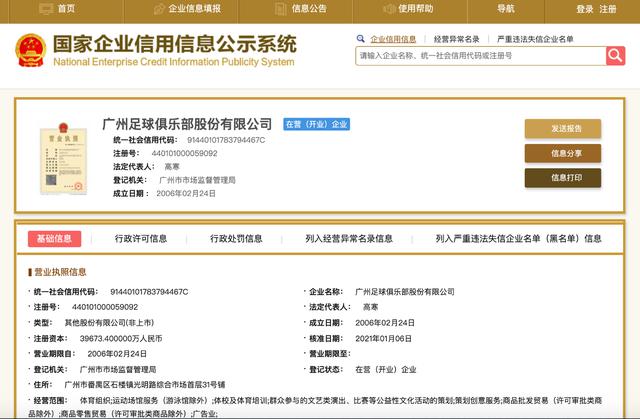 中超公司全称 广州恒大更名完成工商登记(2)