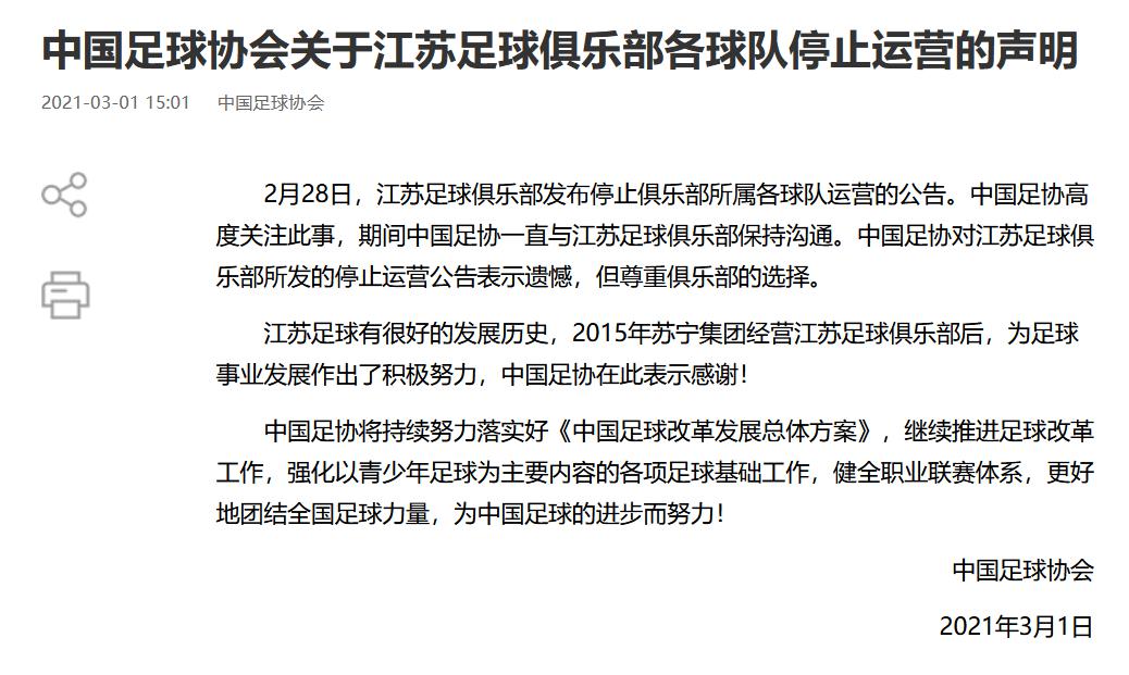 中国足协官方回应江苏队停止运营，超级杯计划待定，亚冠没法递补(1)
