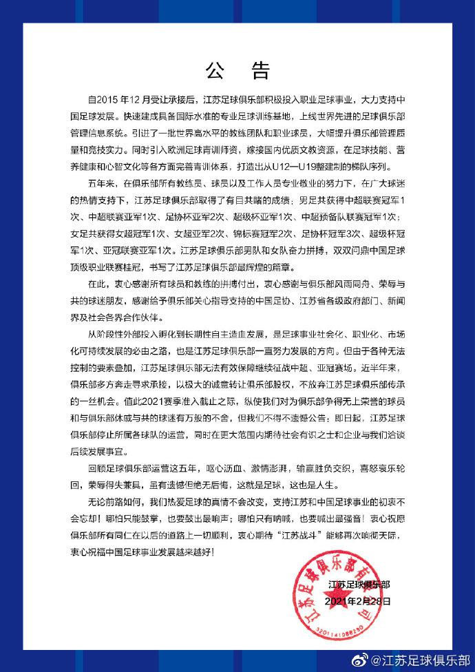 中国足协官方回应江苏队停止运营，超级杯计划待定，亚冠没法递补(2)