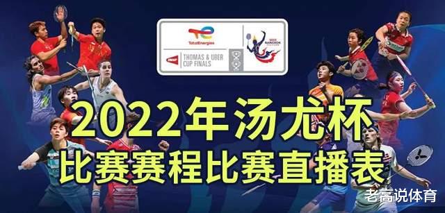 汤尤杯羽毛球赛将打响，中国队比赛时间敲定，央视和多家平台直播(3)