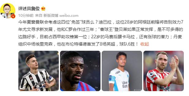詹俊向曼联推荐四名免费球员：迪巴拉登贝莱在列