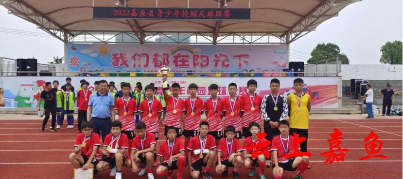 文明嘉鱼：2022年嘉鱼县青少年校园足球联赛落幕