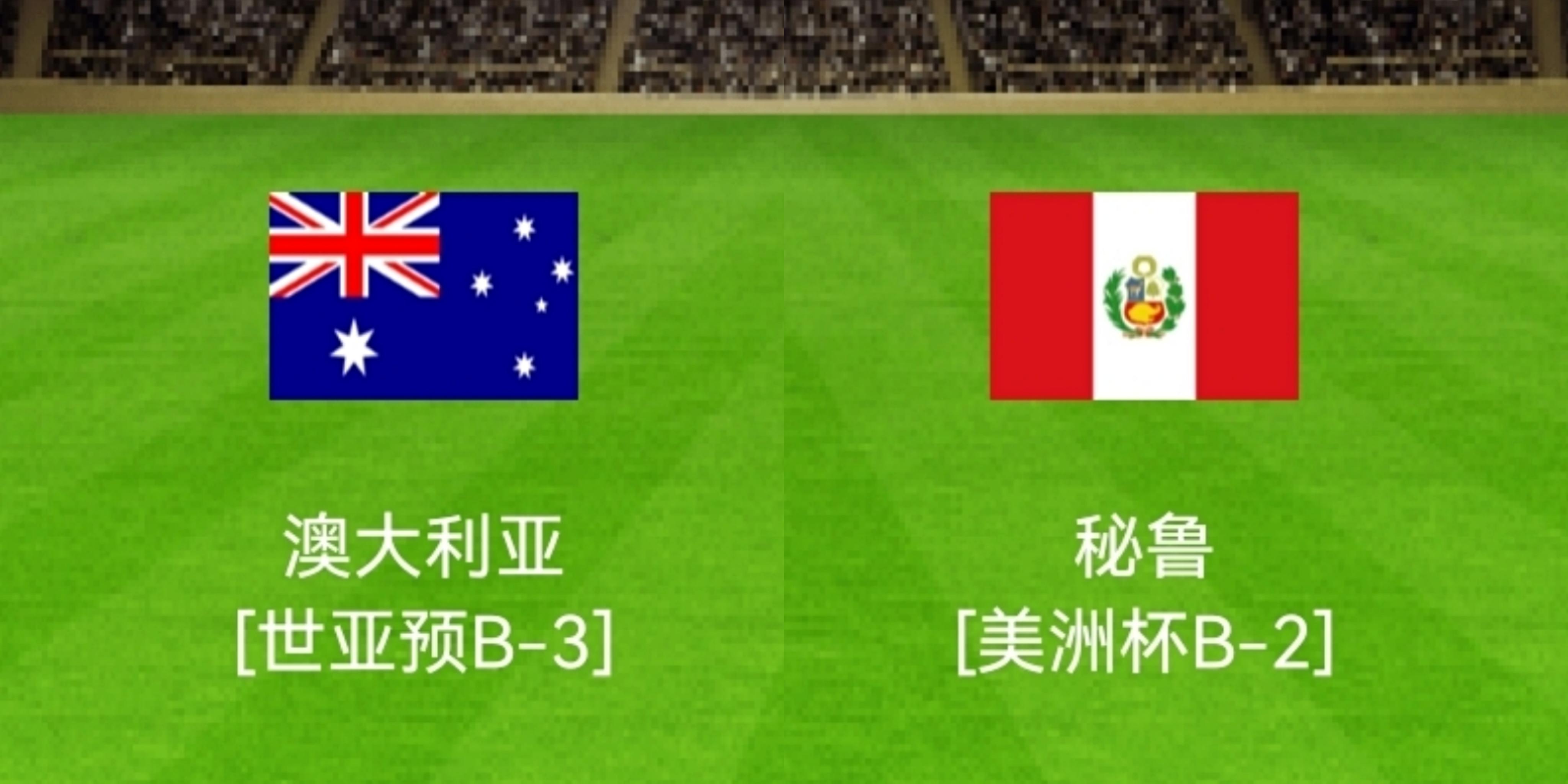 世预赛—澳大利亚大战秘鲁，恐无缘第6次世界杯！获胜=进世界杯！