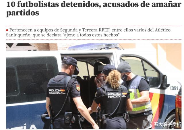 踢假球+操控比赛！西班牙足球大地震：多达10名球员被警方逮捕