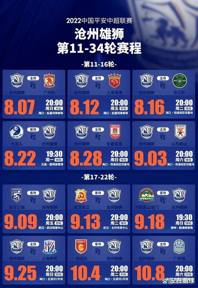 2022中超联赛沧州雄狮队第11至34轮全赛程，必须收藏！(1)
