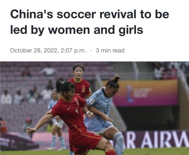 美联社：中国男足陷入困境 中国足球复兴依靠女足