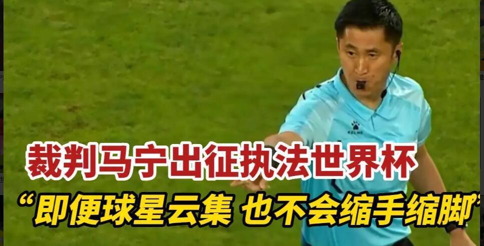 时隔20年再度登上世界杯，马宁首秀受到大家表扬，为中国争光了(2)