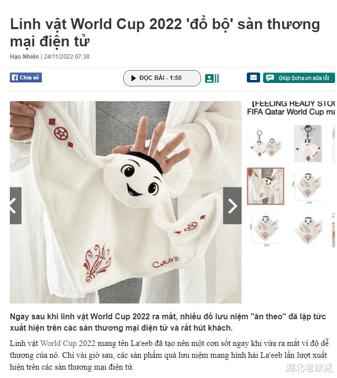 中国商品赢麻了！世界杯周边在东南亚热销，吉祥物已在越南脱销(1)