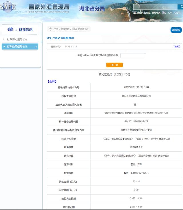 李铁老东家被罚，武汉长江足球俱乐部收罚单，处罚款233.10万元(3)