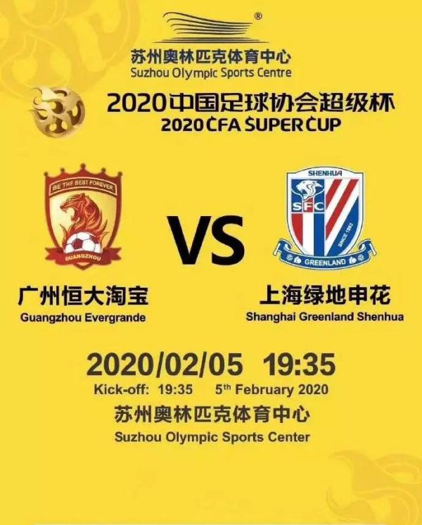 #超级杯停摆3年后重启# 时隔3年，超级杯也要回来了。2020赛季中国足协超级杯
