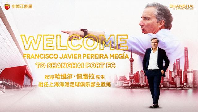 官宣 ：前河南队主教练西班牙籍哈维尔·佩雷拉出任上海海港足球俱乐部主教练(1)