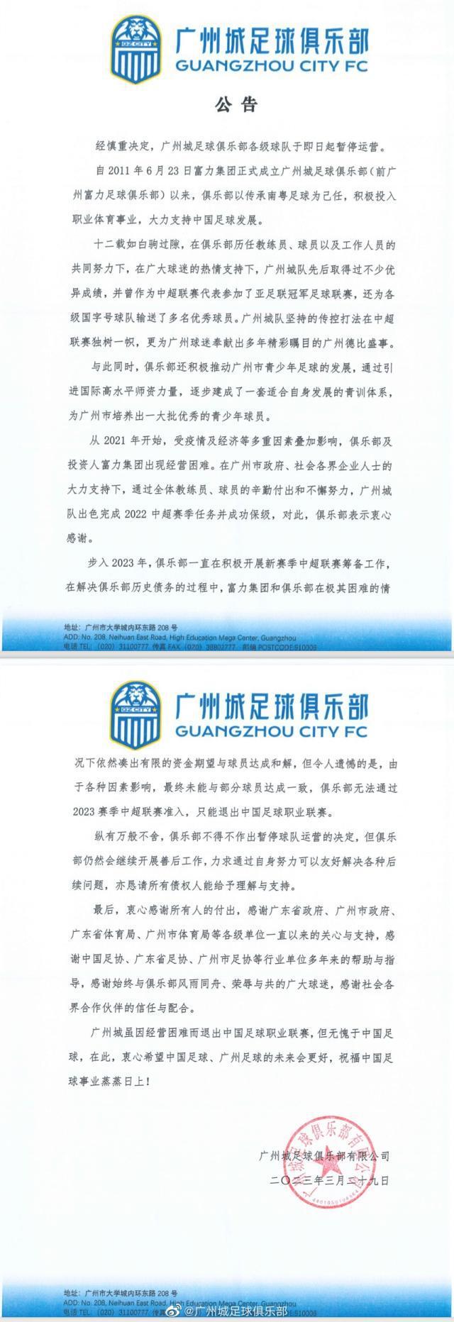 官方：广州城俱乐部暂停运营 退出职业联赛