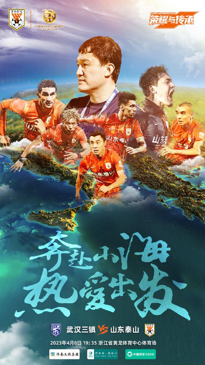 泰山队官方发布超级杯海报，郝伟+6名球员在列，冲击2023第一冠