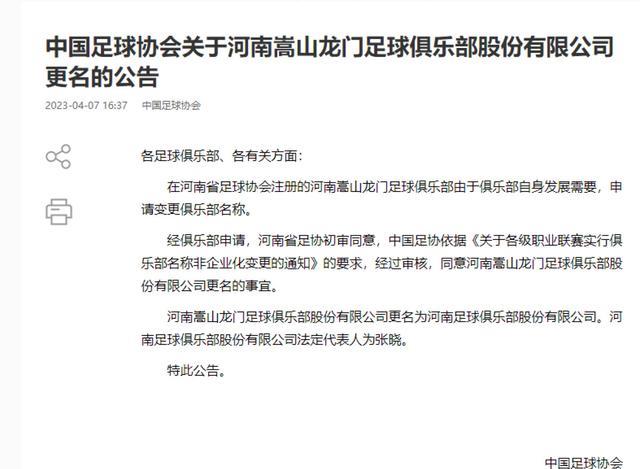 足协官方公布，河南嵩山龙门更名河南足球俱乐部，洛阳还是退出了(2)