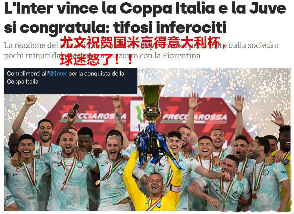 【尤文就不能祝贺国米吗？啥胸怀。。。】
尤文官方推特：“祝贺国米赢得意大利杯冠军