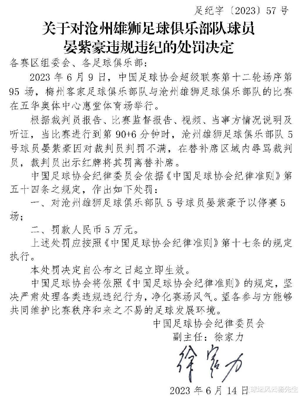 沧州雄狮球员，晏紫豪因辱骂裁判被足协罚款5万停赛5场(1)