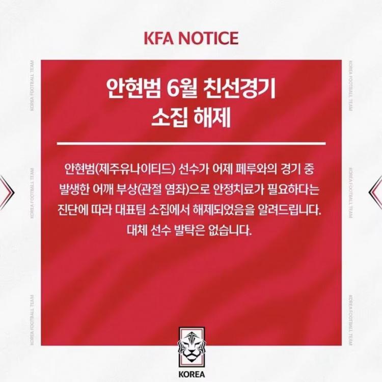 官方：安铉范肩部关节扭伤需3-4周恢复，退出本期韩国队集训