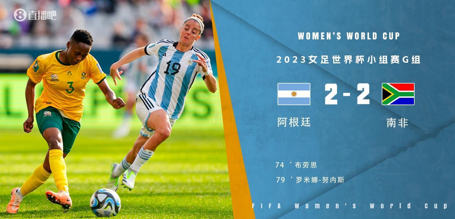 阿根廷女足世界杯7粒进球均出现在下半场，6球在70分钟后打进