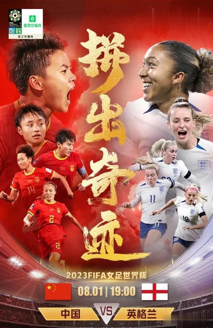 九死一生，不二之选！
女足世界杯今晚上演欧洲杯冠军对决亚洲杯冠军！亚洲杯冠军中国