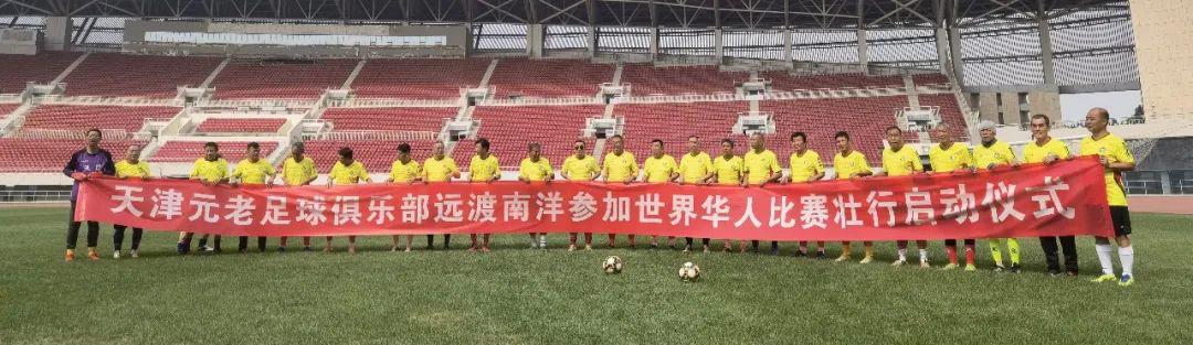 天津足球元老即将出征世界大赛，目标直指冠军！