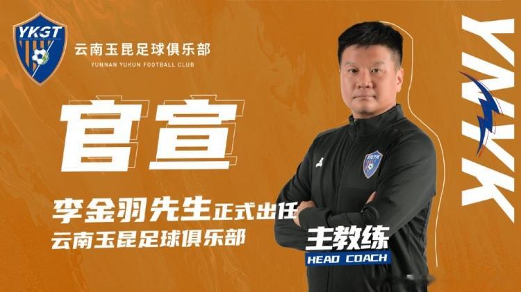 官方：李金羽出任中乙云南玉昆队主教练(1)
