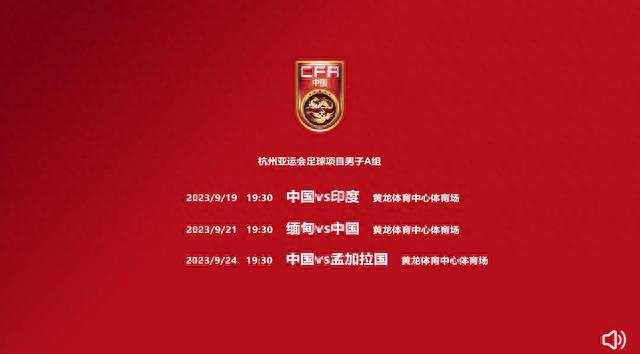 杭州亚运会9月19日开赛，中国男足首战印度