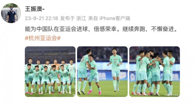 王振澳：能为中国队在亚运会进球倍感荣幸，继续奔跑不懈奋进