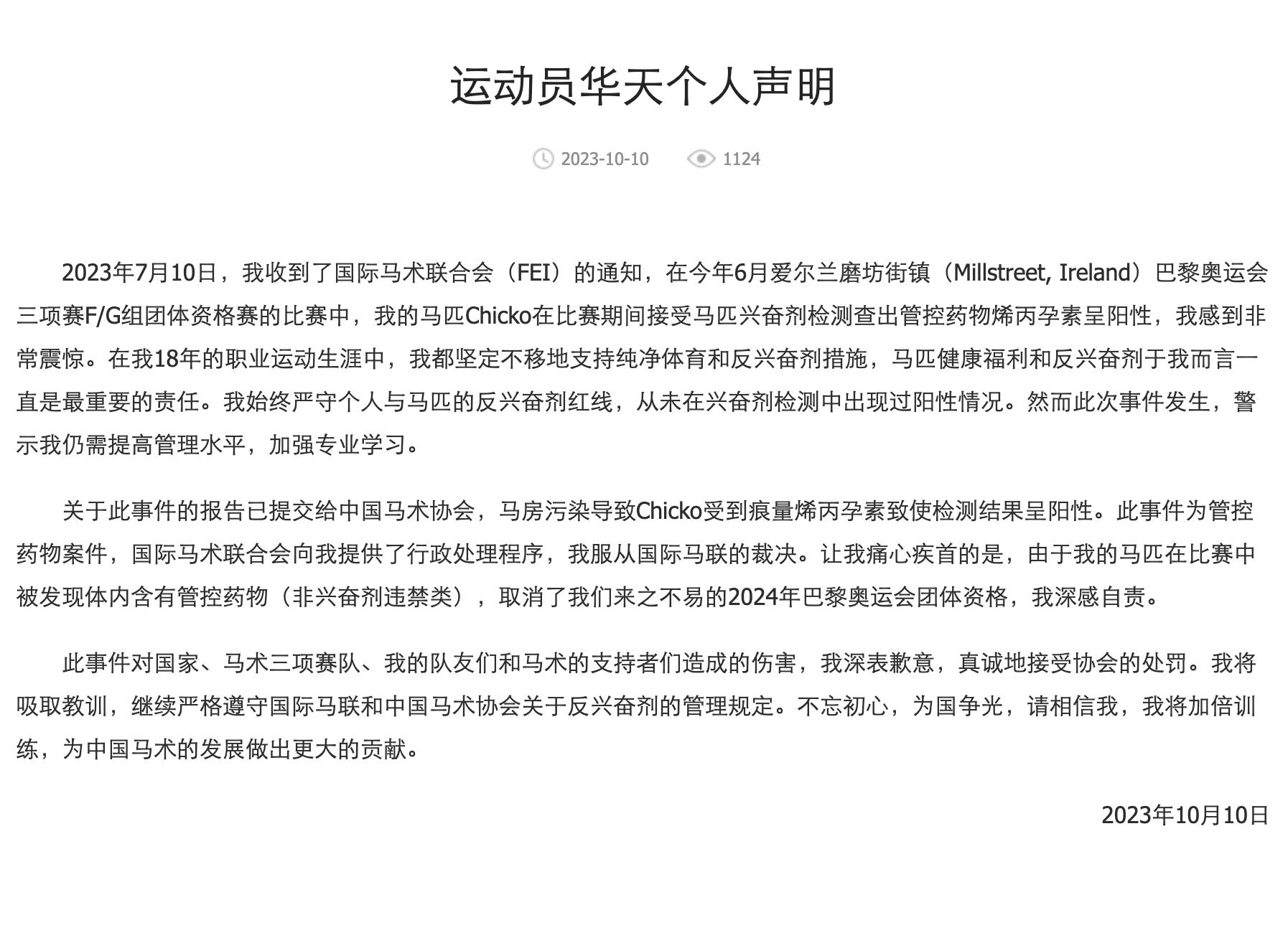 中国马术选手华天马匹兴奋剂检测呈阳性 巴黎奥运资格取消(2)