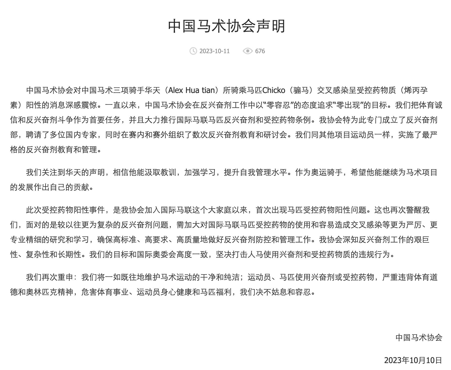 中国马术选手华天马匹兴奋剂检测呈阳性 巴黎奥运资格取消(3)