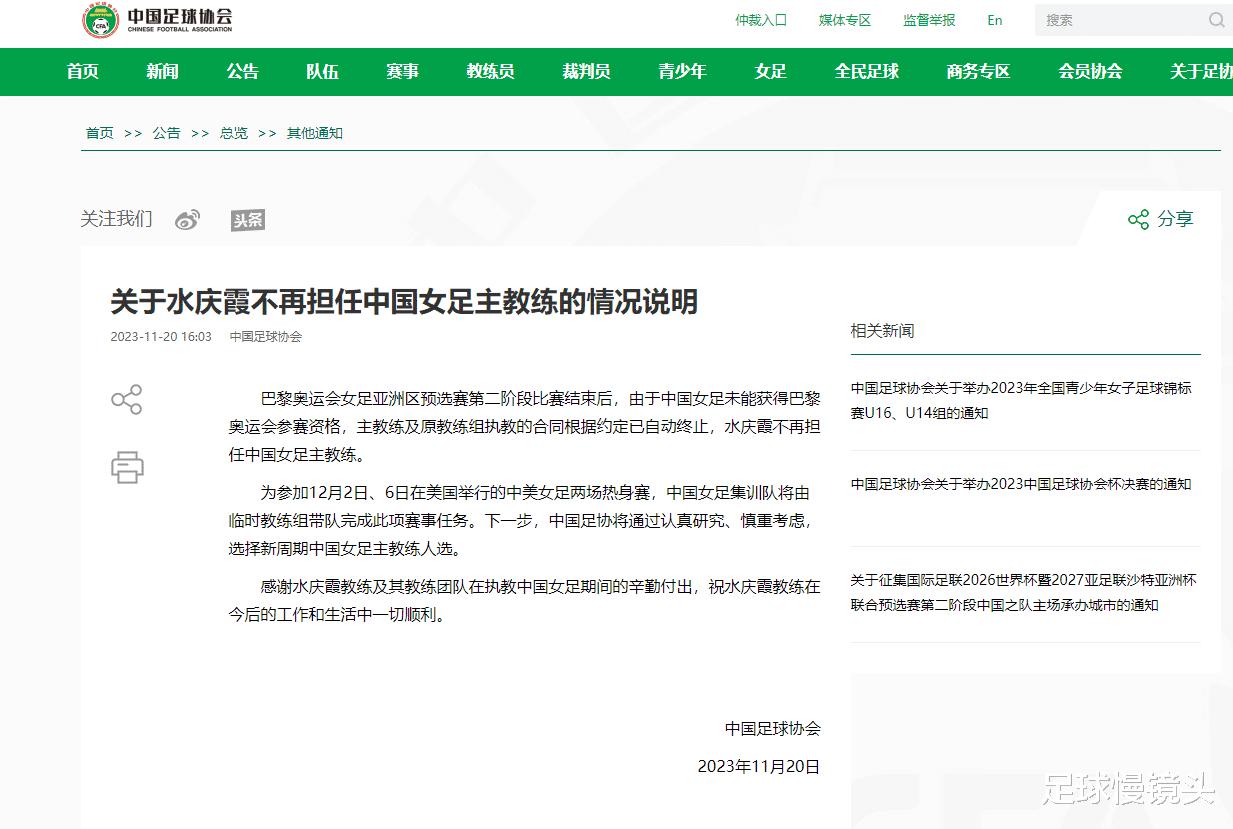 官宣！中国足协宣布水庆霞下课，官方解释原因，无缘奥运成主因(2)
