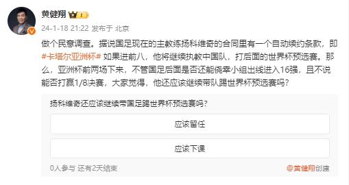 黄健翔：据说扬科维奇有自动续约条款，大家觉得他应该继续带队吗(2)